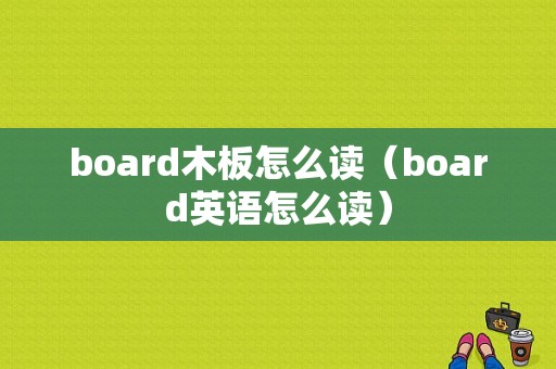 board木板怎么读（board英语怎么读）