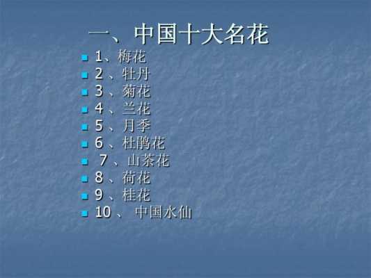 中国传统十大名花花语（中国的十大名花的花语是什么）