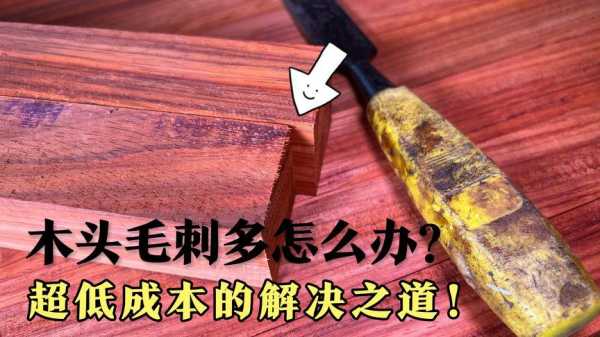 如何防止加工后木材表面产生毛刺（如何防止加工后木材表面产生毛刺呢）