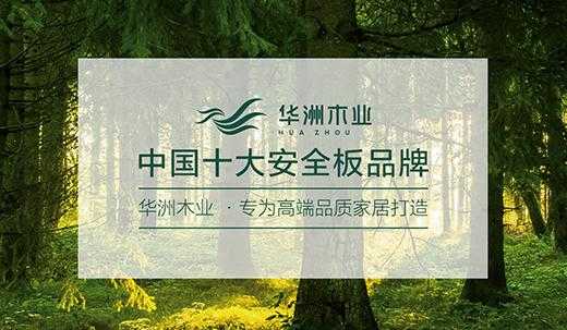 华洲木业环保应急（华洲木业的生态板怎么样）