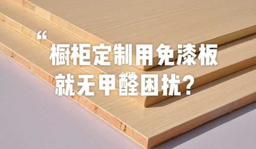 免漆细木工板做家具甲醛超标（免漆板做的家具甲醛超标吗?）